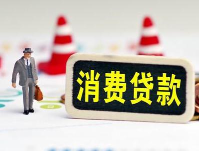 大宁哪些属于个人消费贷款？